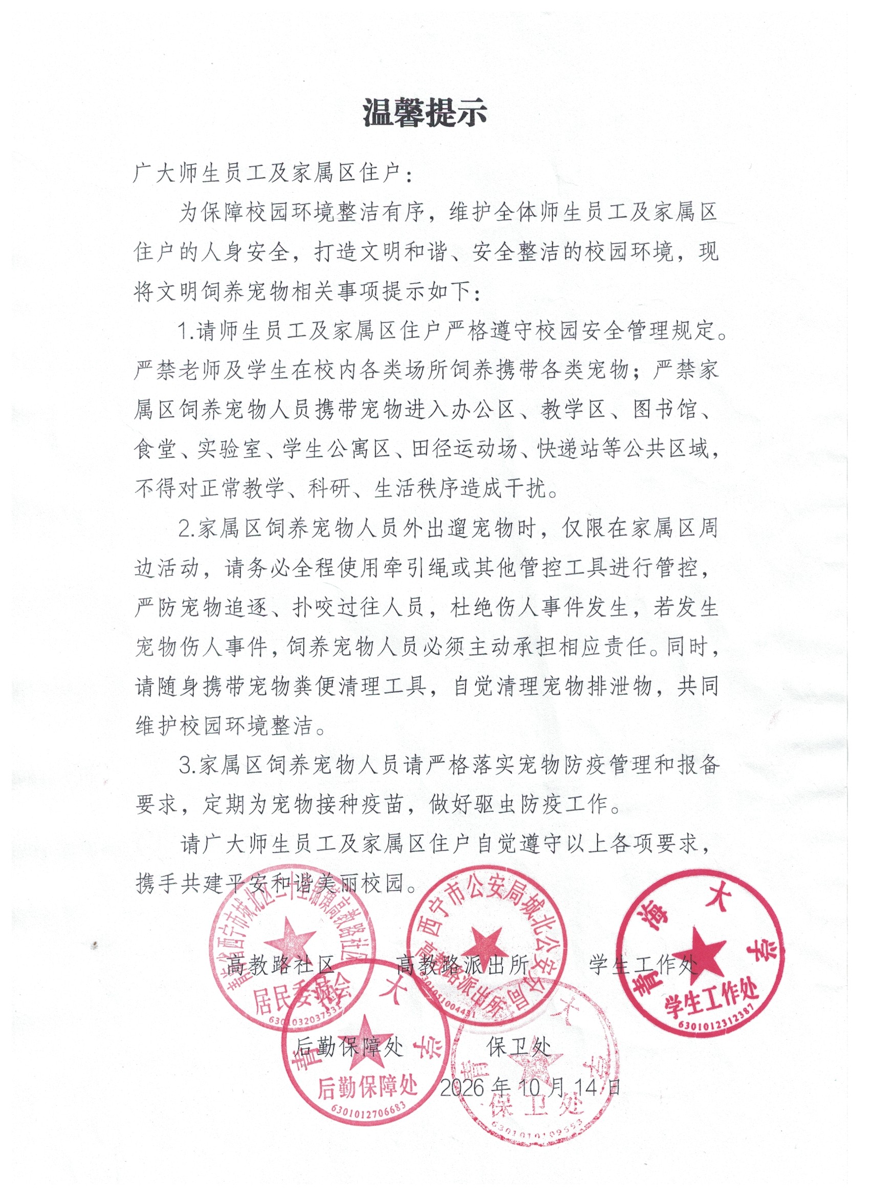 温馨提示-文明养宠.jpg